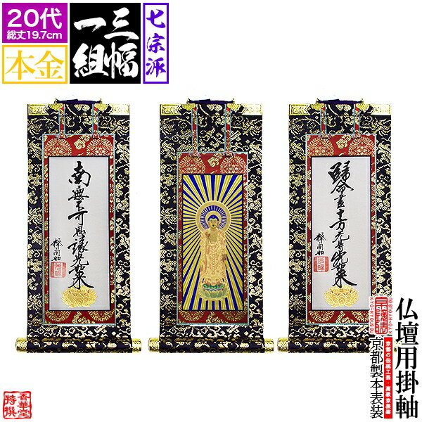 Rakuten - 【京表装】【三幅一組】仏壇用掛軸 本金 20代七宗派：[真宗大谷派(東)/浄土真宗本願寺派(西)/浄土宗/真言宗/禅宗/臨済宗/日蓮宗]【納期目安：通常約1ヶ月半後発送】