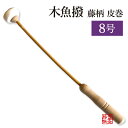 木魚撥 藤枝 皮巻 8号【納期目安:通常3~5営業日発送】