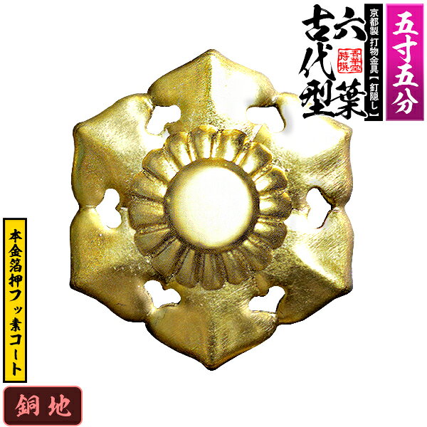 Rakuten - 【京都製 錺金具】釘隠し 六葉(古代型) 5.5寸銅地に本金箔押＆フッ素コート仕様：打込式/ネジ足式(小釘付き)【納期目安：通常約2週間後発送】