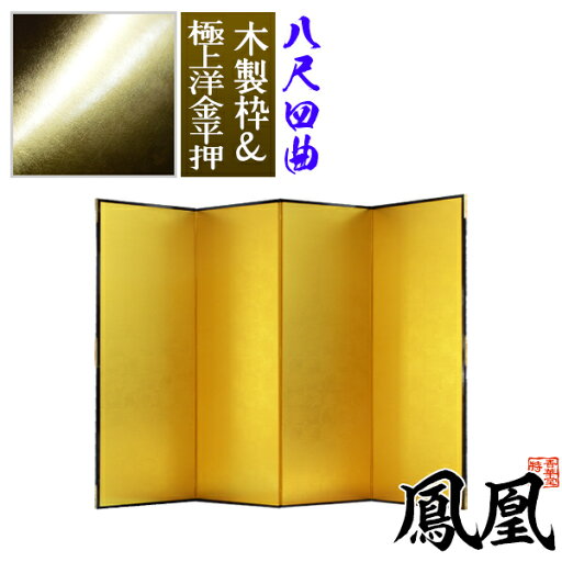 【保管袋&施主名入無料】金屏風 鳳凰 八尺四曲(8尺4曲)/枚【表面】極上洋金平押(上品な金色)【骨組】木製格子木枠【納期目安:通常約3週間後発送】 【保管袋&施主名入無料】金屏風 鳳凰 八尺四曲(8尺4曲)/枚【表面】極上洋金平押(上品な金色)【骨組】木製格子木枠【納期目安:通常約3週間後発送】