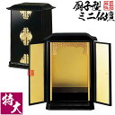 厨子型ミニ仏壇 特大(本体のみ)【納期目安:通常2〜4営業日発送】