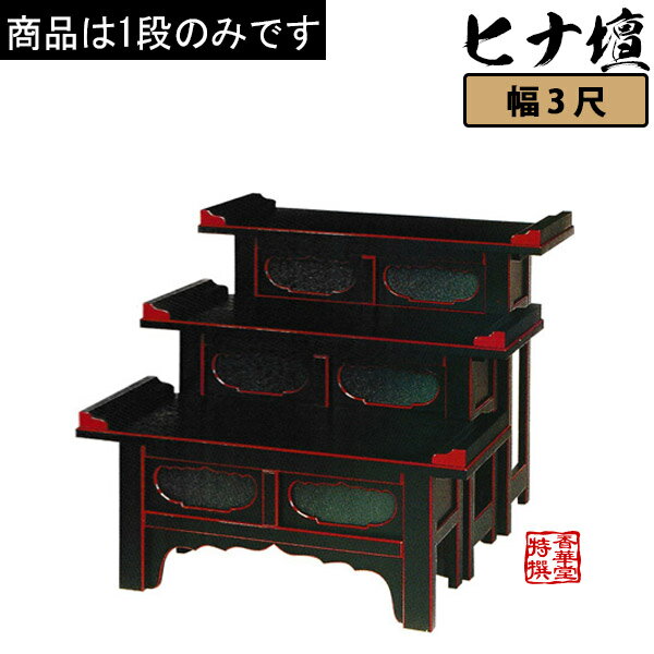 Rakuten - 筆返付ヒナ壇折畳式 黒塗面朱 3尺0寸(90cm)高さ75cm【納期目安：通常12～14営業日発送】