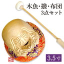 木魚3.5寸・木魚撥4号・布団6号 3点セット【納期目安:通常3〜5営業日発送】