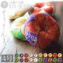 【色組み20種】りん布団 総金丸布団4号 直径:約12cm 丸型りん布団 円形 丸布団職人手作り品・納期8~14日【納期目安:通常12~14営業日発送】