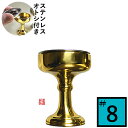 仏飯器 オトシ付 真鍮ミガキ(フッ素加工)♯8直径5.5cm×高さ6.5cm×底径3.8cm(オトシ内径4.8cm)真鍮製 お磨き要らずのフッ素加工【納期目安:営業日の正午受付で当日出荷】