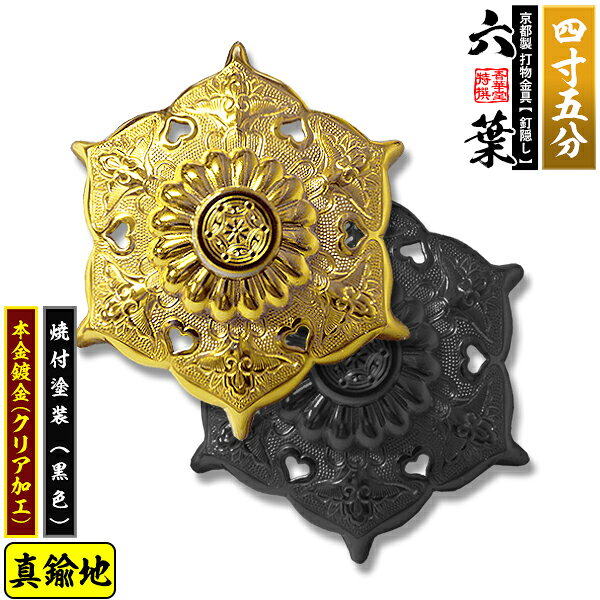 【京都製 錺金具】釘隠し 六葉(普通型) 4.5寸真鍮地に本金鍍金(メッキ)or焼付塗装[黒色]仕様：打込式/ネジ足式(小釘付き)【納期目安：通常約2週間後発送】