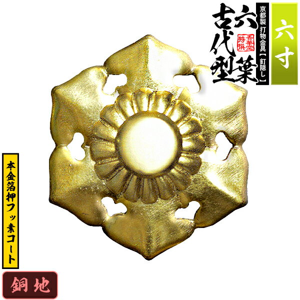 樂天商城 - 【京都製 錺金具】釘隠し 六葉(古代型) 6.0寸銅地に本金箔押＆フッ素コート仕様：打込式/ネジ足式(小釘付き)【納期目安：通常約2週間後発送】