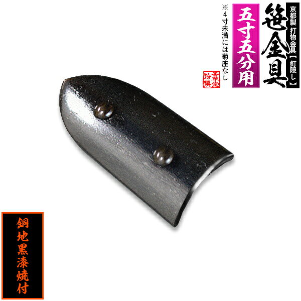 【京都製 錺金具】笹金具 半文字(半笹) [打鋲菊座付] 2.75寸（一文字 5.5寸用）銅地に黒漆焼付【納期目安：通常約2週間後発送】