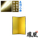 【保管袋&施主名入無料】金屏風 鳳凰 本間二曲(2曲)/枚【表面】極上洋金平押(上品な金色)【骨組】木製格子木枠【納期目安:通常約3週間後発送】