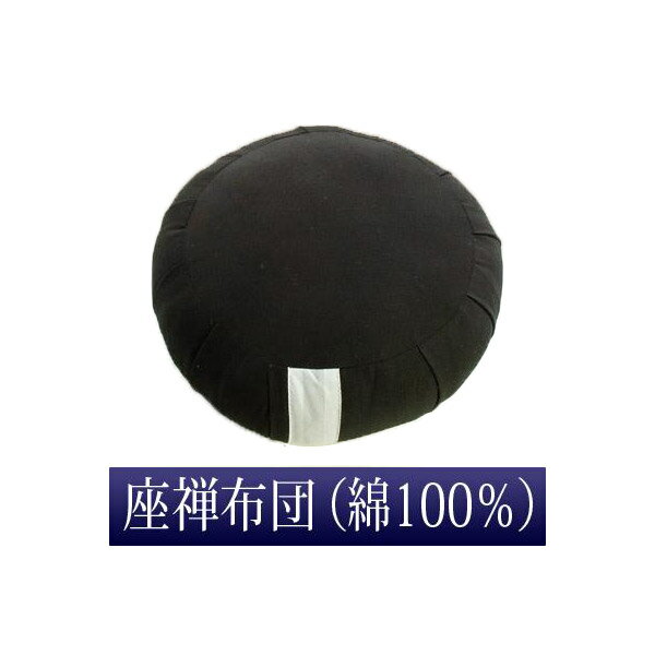Rakuten - 日本製 座禅布団/座布(ざふ) 綿100％1尺 厚み14cm【納期目安：通常2～4営業日発送】