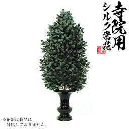 【仏花 造花】びしゃく生花用仕上 水上：約75cm(全長約99cm)※1本単位での販売です。