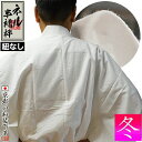 【冬用】ネル半襦袢(紐なし)身頃:コットンフランネル(綿100%) 袖:ポリエステル3サイズ:男性用M/L/LL【納期目安:通常2〜4営業日発送】