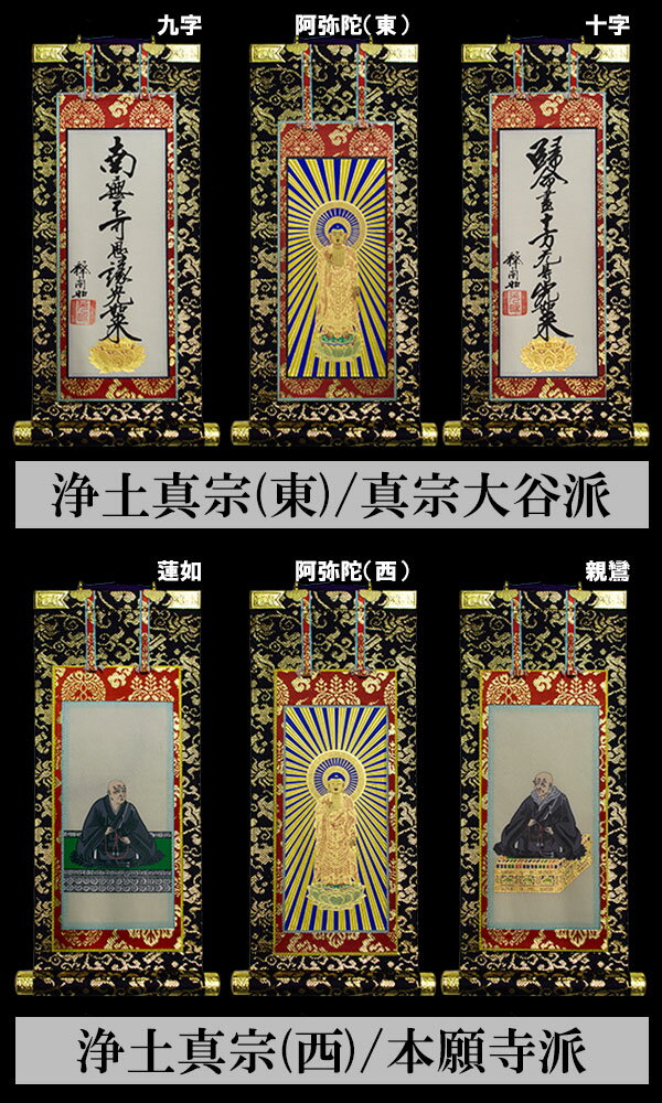 【京表装】【三幅一組】仏壇用掛軸 本金 50代七宗派：[真宗大谷派(東)/浄土真宗本願寺派(西)/浄土宗/真言宗/禅宗/臨済宗/日蓮宗]【納期目安：通常約1ヶ月半後発送】