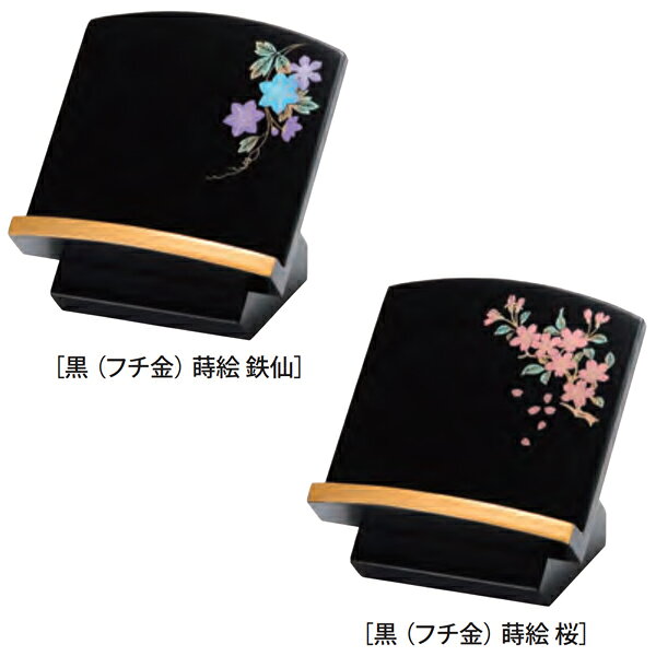 座り見台 3.0寸 黒 ( フチ金 ) 蒔絵 鉄仙 / 黒 ( フチ金 ) 蒔絵 桜 過去帳台 過去...