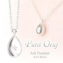 遺骨ペンダント(手元供養)ソウルジュエリー『プチウフ×ホワイトゴールド』■ダイヤ0.014ct■WG K10【納期目安:通常約1ヶ月後発送】