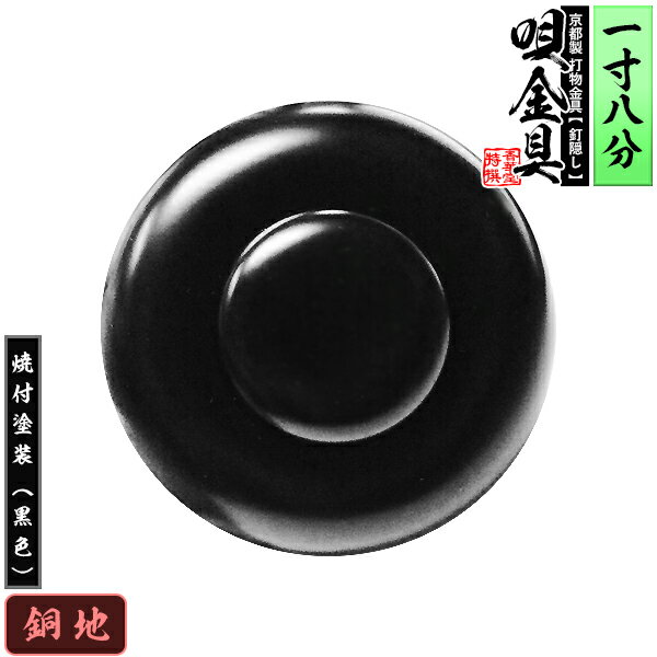 乐天商城 - 【京都製 錺金具】釘隠し 唄金具(丸唄) 1.8寸銅地に焼付塗装[黒色]仕様：打込式/ネジ足式(小釘付き)【納期目安：通常約2週間後発送】