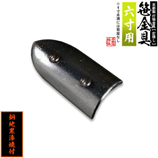 【京都製 錺金具】笹金具 半文字(半笹) [打鋲菊座付] 3.0寸（一文字 6.0寸用）銅地に黒漆焼付【納期目安：通常約2週間後発送】