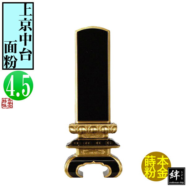 Rakuten - 【一霊分 文字代無料】絆上塗位牌 上京中台 面粉 4.5寸総丈21.5×下台巾8.3×奥行4.5[cm]札高4.5寸(約13.6cm)札巾5.3cm【納期目安：通常12～14営業日発送】