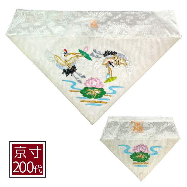 Rakuten - 夏用 三角打敷 正絹紗 高級刺繍[蓮に鶴]【前卓用+上卓用】京寸200代(総幅 約61cm)=名古屋寸100代【納期目安：通常8~10営業日発送】