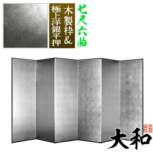 【保管袋&施主名入無料】銀屏風 大和 七尺六曲(7尺6曲)/枚【表面】極上洋銀平押(上品な銀色)【骨組】木製格子木枠【納期目安:通常約3週間後発送】 【保管袋&施主名入無料】銀屏風 大和 七尺六曲(7尺6曲)/枚【表面】極上洋銀平押(上品な銀色)【骨組】木製格子木枠【納期目安:通常約3週間後発送】