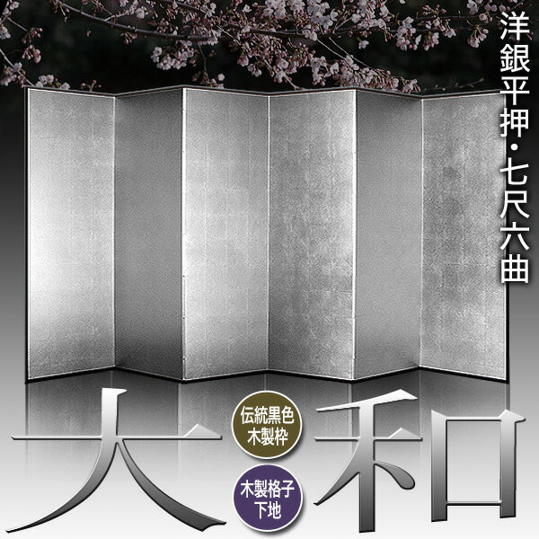 【保管袋&施主名入無料】銀屏風 大和 七尺六曲...の紹介画像2