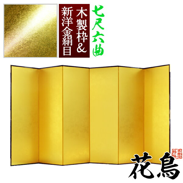 【保管袋&施主名入無料】金屏風 花鳥 七尺六曲(7尺6曲)/枚【表面】新洋金絹目(傷や汚れが目立ちにくい)【骨組】木製格子木枠【納期目安:通常約3週間後発送】