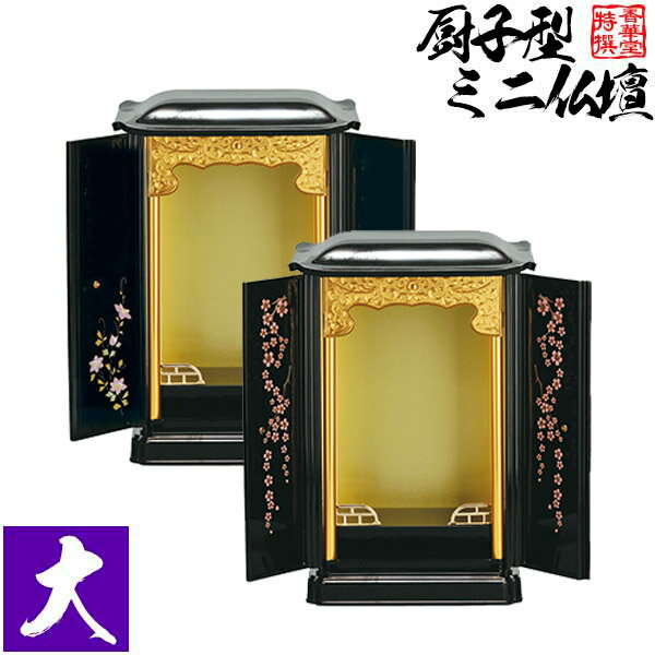 Rakuten - 厨子型ミニ仏壇 大 [蒔絵：桜/鉄仙] 本体のみ【納期目安：通常2～4営業日発送】