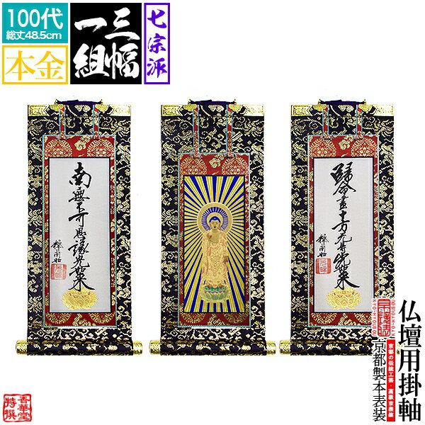 乐天商城 - 【京表装】【三幅一組】仏壇用掛軸 本金 100代七宗派：[真宗大谷派(東)/浄土真宗本願寺派(西)/浄土宗/真言宗/禅宗/臨済宗/日蓮宗]【納期目安：通常約1ヶ月半後発送】