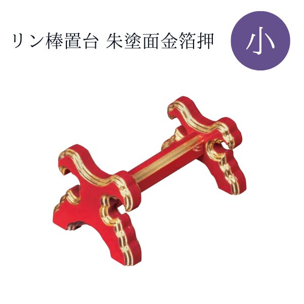 リン棒置台 小 朱塗面金箔押 仏壇 仏具 リン棒台 おりん 伝統工芸 和風 インテリア 収納 金色 高級感 ..