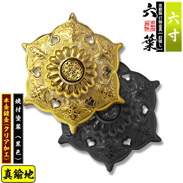 Rakuten - 【京都製 錺金具】釘隠し 六葉(普通型) 6.0寸真鍮地に本金鍍金(メッキ)or焼付塗装[黒色]仕様：打込式/ネジ足式(小釘付き)【納期目安：通常約2週間後発送】