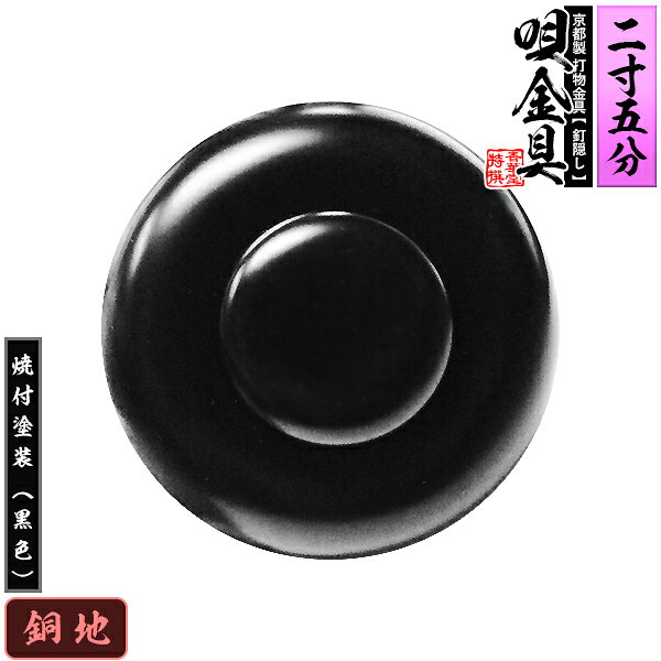 【京都製 錺金具】釘隠し 唄金具(丸唄) 2.5寸銅地に焼付塗装[黒色]仕様：打込式/ネジ足式(小釘付き)【納期目安：通常約2週間後発送】