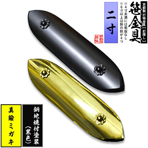 乐天商城 - 【京都製 錺金具】笹金具 一文字 [打鋲付] 2.0寸真鍮ミガキor銅地に焼付塗装[黒色]【納期目安：通常約2週間後発送】