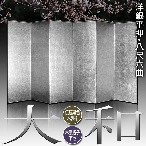 【保管袋&施主名入無料】銀屏風 大和 八尺六曲...の紹介画像2
