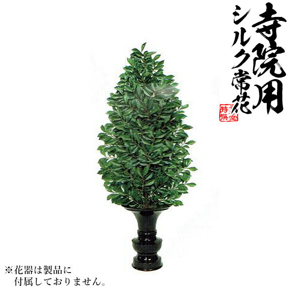 【仏花 造花】新びしゃく生花用仕上 水上：約90cm(全長約117cm) ※1本単位での販売です。【配送区分:h】宅配便のみ・一部地域除き||送料無料||