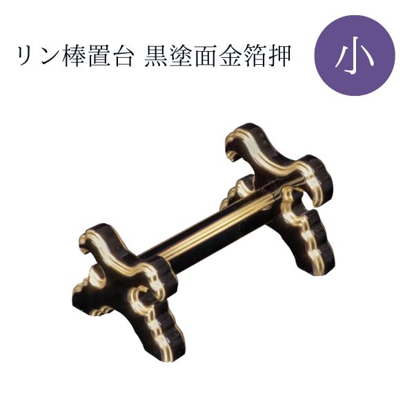 リン棒置台 小 黒塗面金箔押 仏壇 仏具 リン棒台 おりん 伝統工芸 和風 インテリア 収納 金色 高級感 便利【納期目安：通常2～4営業日発送】