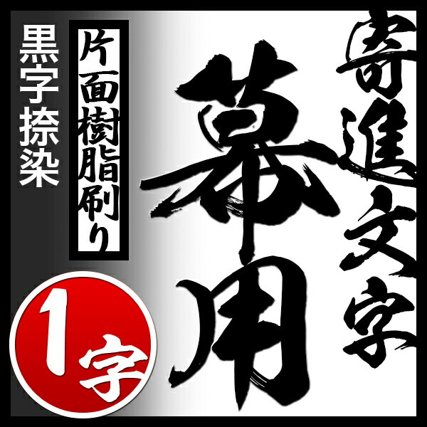 Rakuten - ●白幕の文字染代(1字あたり)【ポリエステルツイル 大巾一巾】用対応品番：mak01036/mak01041/mak01046/mak05002と同カートでご購入下さい【納期目安：通常約1ヶ月半後発送】