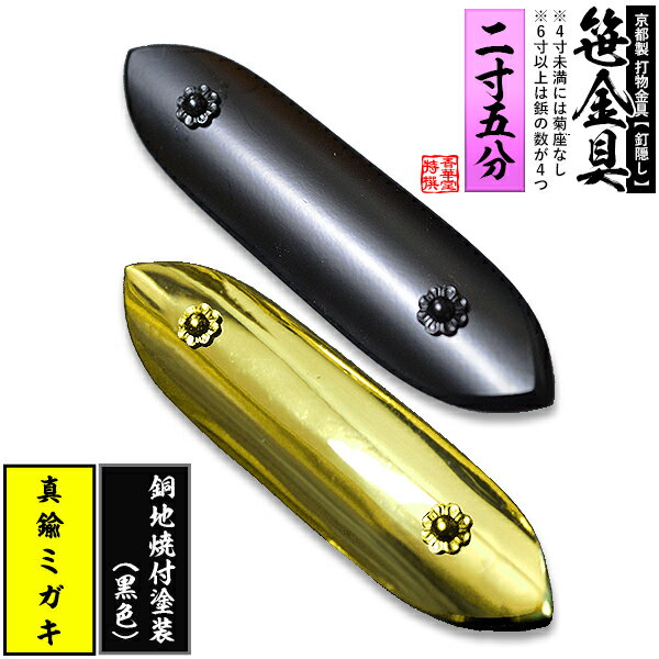 【京都製 錺金具】笹金具 一文字 [打鋲付] 2.5寸真鍮ミガキor銅地に焼付塗装[黒色]【納期目安：通常約2週間後発送】