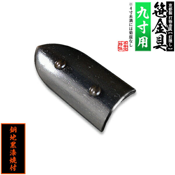 【京都製 錺金具】笹金具 半文字(半笹) [打鋲菊座付] 4.5寸（一文字 9.0寸用）銅地に黒漆焼付【納期目安：通常約2週間後発送】