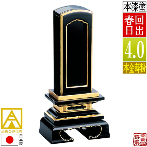 【差板一枚目分の文字彫無料】会津位牌 回出位牌 春日 本金蒔粉(面粉)札丈4.0寸(縦12.0cm):総高19.6cm【納期目安:通常12~14営業日発送】 【差板一枚目分の文字彫無料】会津位牌 回出位牌 春日 本金蒔粉(面粉)札丈4.0寸(縦12.0cm):総高19.6cm【納期目安:通常12~14営業日発送】