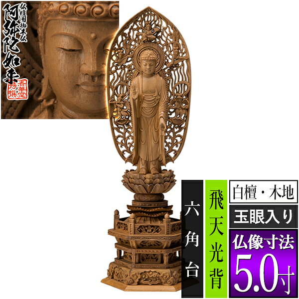 種類舟弥陀 サイズ仏像寸法5.0寸 製品寸法：全高371×幅134×奥行96mm 材質白檀 玉眼入り 仕様舟型飛天 六角台 その他・海外製(国内検品) ・エコ包装の紙箱入(桐箱入は別途費用+納期要) ・破損防止のため仏像+光背+台座に三分割した状態でお送りします ■新規購入の場合 仏壇のご本尊には、お手次寺や菩提寺に依頼して本山請けのものを用意するのが本来の形ですが、様々な理由から、普及品(町版)を仏壇店や仏具店で購入されることも多くなりました。この場合は仏像がお手元に届いたあと、お寺に御本尊に対してのお迎えの法要を依頼して入仏式を執り行い、「御本尊」としてお迎えします。尚、当店では開眼法要の代行は行えません。 ■買替えの場合 仏像がお手元に届いても自分で交換はせず、お寺に「ご本尊を新調交換する」旨を連絡し、法要を依頼します。仏壇の中は以前のご本尊を安置したままで待ち、当日、お寺様に新調したものをお渡しして法要を行っていただきます。以前の御仏像は、お寺様に法要後、引き取っていただくことが多いようです。 【ご購入前の注意点】 ※当店で常時販売中のものは全シリーズ町版(普及品)の仏像です。木仏点検の対象外ですのでその旨あらかじめご了承ください。 ※「2.0寸」等の寸表記は、光背・台座を除いた「仏像本体の足から白毫までの寸法」です。製品の全高とは異なりますのでご注意ください。 ※天然木を使用しておりますため、製品仕上がりには些少の相違が出る可能性がございます。また、製品改良のため、彫刻の細部意匠の改良、および、各寸法の些少の変更が、事前の予告なく行われる可能性がございます。予めご了承ください。 ※出荷前にも当店にて検品を行っております。彫目や木目の多少の毛羽・木色の多少のむら等につきましては、製品不良ではなく素材の特徴としてご容赦ください。 【御木像 御木仏 御木佛 御像 台座後光 台座御光 舟後光 舟御光 舟立弥陀 無量光仏 無量寿仏 立像 浄土宗 来迎印 下品上生 上品下生 祭壇用 手元供養 コレクション】このお品は 浄土宗用です