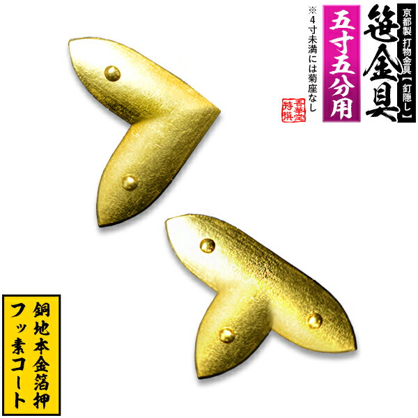 Rakuten - 【京都製 錺金具】笹金具 L字orT字(丁字) [打鋲菊座付] 5.5寸用銅地に本金箔押＆フッ素コート【納期目安：通常約2週間後発送】