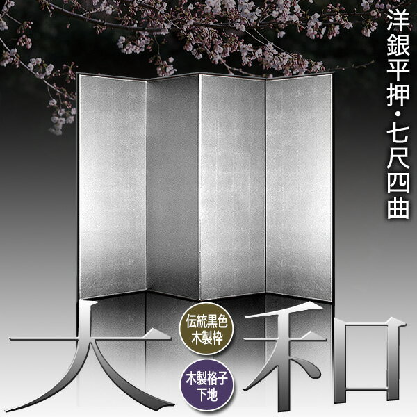 【保管袋&施主名入無料】銀屏風 大和 七尺四曲...の紹介画像2