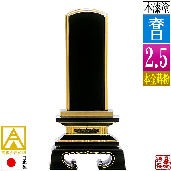 【日本製】【一霊分 文字代無料】会津位牌 漆塗 春日 本金蒔粉(面粉)2.5寸：総高13.2cm【納期目安：通常12～14営業日発送】
