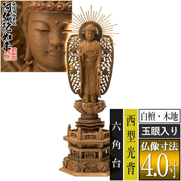 Rakuten - 【香華堂特撰●仏壇用御仏像】【浄土真宗(西)用】西弥陀 白檀製(木地) [玉眼入り] 4.0寸西型光背 六角台 [全高295×幅115×奥行83mm]浄土真宗本願寺派/阿弥陀如来/阿弥陀立像【納期目安：通常3～5営業日発送】