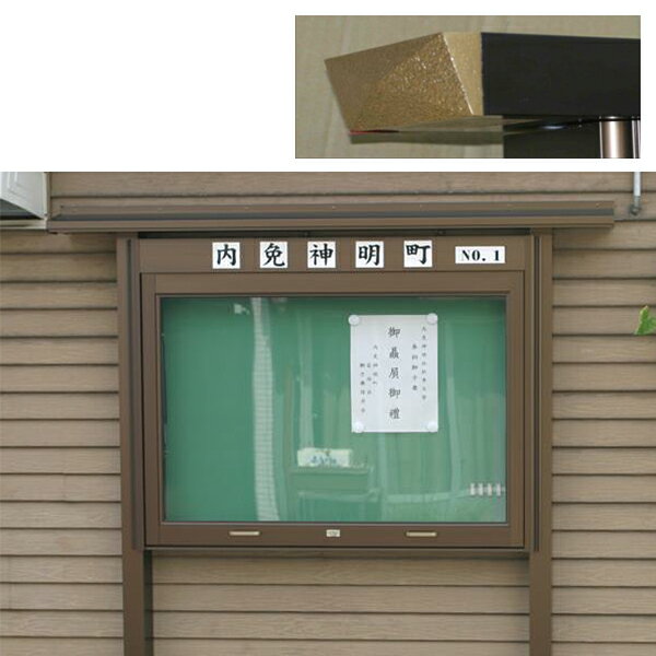 Rakuten - アルミ製 屋根付き掲示板 桂シリーズ【角屋根】 屋外用 幅5尺タイプ(屋根幅208cm)野外 寺院 会館 町内会 公園 霊園【納期目安：通常約3週間後発送】