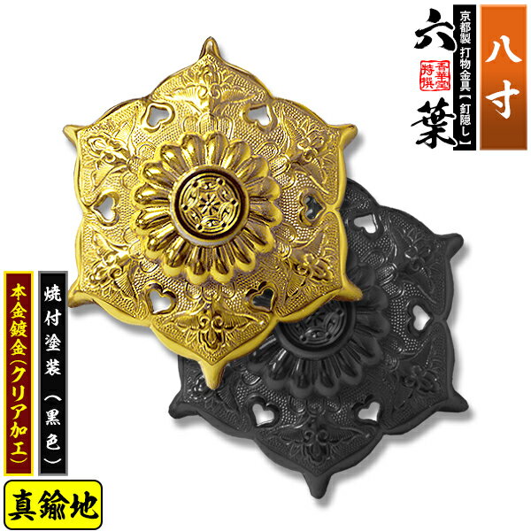 Rakuten - 【京都製 錺金具】釘隠し 六葉(普通型) 8.0寸真鍮地に本金鍍金(メッキ)or焼付塗装[黒色]仕様：打込式/ネジ足式(小釘付き)【納期目安：通常約2週間後発送】