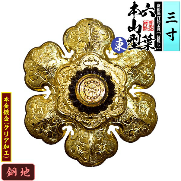 Rakuten - 【京都製 錺金具】釘隠し 六葉 [東]本山型 中座敷折 3.0寸銅地に本金鍍金(メッキ)小釘付き【納期目安：通常約2週間後発送】