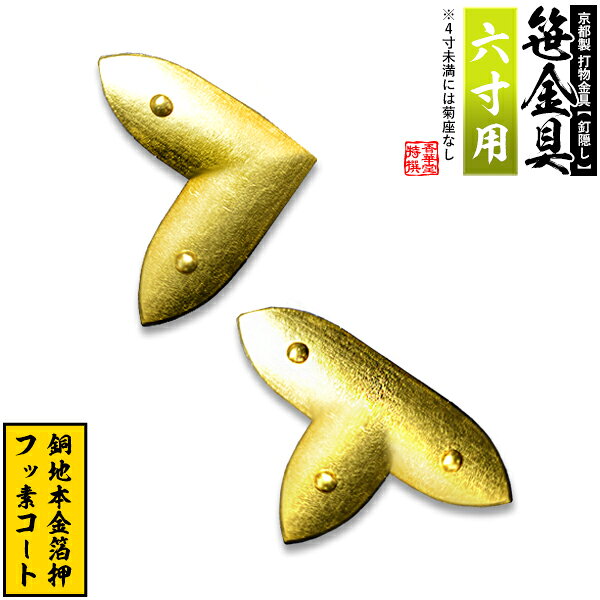 樂天商城 - 【京都製 錺金具】笹金具 L字orT字(丁字) [打鋲菊座付] 6.0寸用銅地に本金箔押＆フッ素コート【納期目安：通常約2週間後発送】