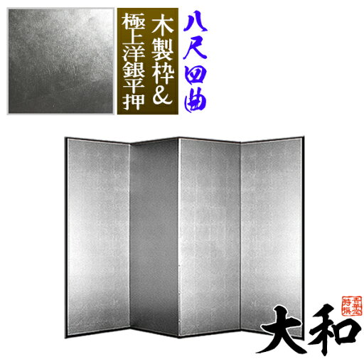 【保管袋&施主名入無料】銀屏風 大和 八尺四曲(8尺4曲)/枚【表面】極上洋銀平押(上品な銀色)【骨組】木製格子木枠【納期目安:通常約3週間後発送】 【保管袋&施主名入無料】銀屏風 大和 八尺四曲(8尺4曲)/枚【表面】極上洋銀平押(上品な銀色)【骨組】木製格子木枠【納期目安:通常約3週間後発送】