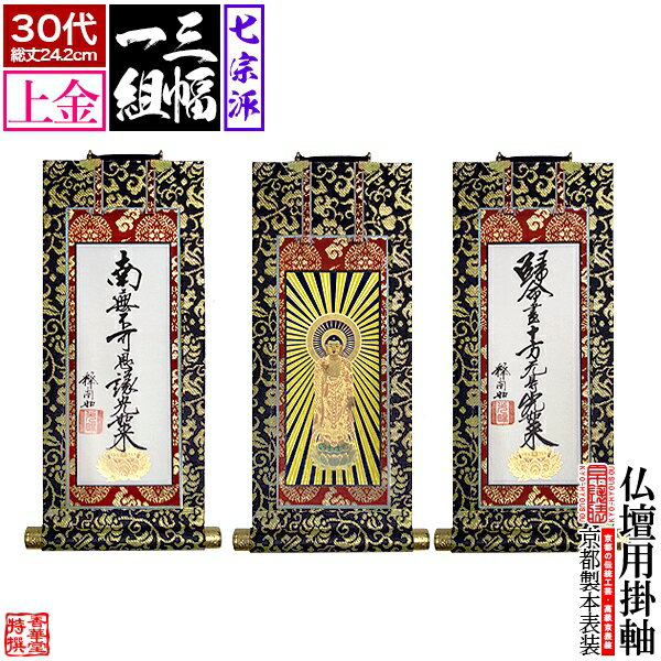 Rakuten - 【京表装】【三幅一組】仏壇用掛軸 上金 30代七宗派：[真宗大谷派(東)/浄土真宗本願寺派(西)/浄土宗/真言宗/禅宗/臨済宗/日蓮宗]【納期目安：通常約1ヶ月半後発送】